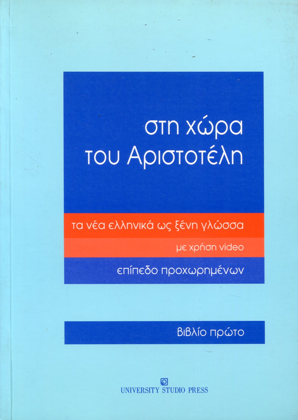 ΣΤΗ ΧΩΡΑ ΤΟΥ ΑΡΙΣΤΟΤΕΛΗ ΕΠΙΠΕΔΟ ΠΡΟΧΩΡΗΜΕΝΩΝ - ΒΙΒΛΙΟ ΠΡΩΤΟ 