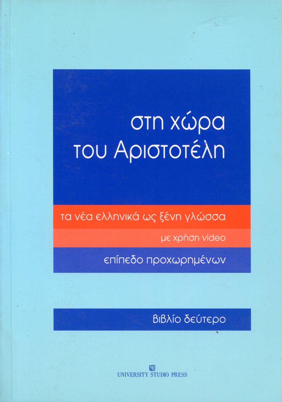 ΣΤΗ ΧΩΡΑ ΤΟΥ ΑΡΙΣΤΟΤΕΛΗ ΕΠΙΠΕΔΟ ΠΡΟΧΩΡΗΜΕΝΩΝ - ΒΙΒΛΙΟ ΔΕΥΤΕΡΟ