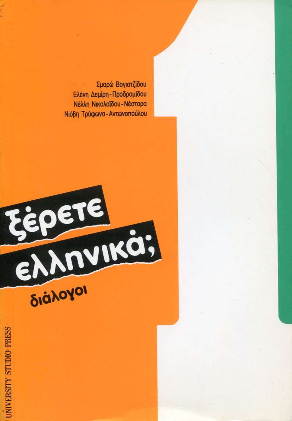 ΞΕΡΕΤΕ ΕΛΛΗΝΙΚΑ 1 - ΔΙΑΛΟΓΟΙ