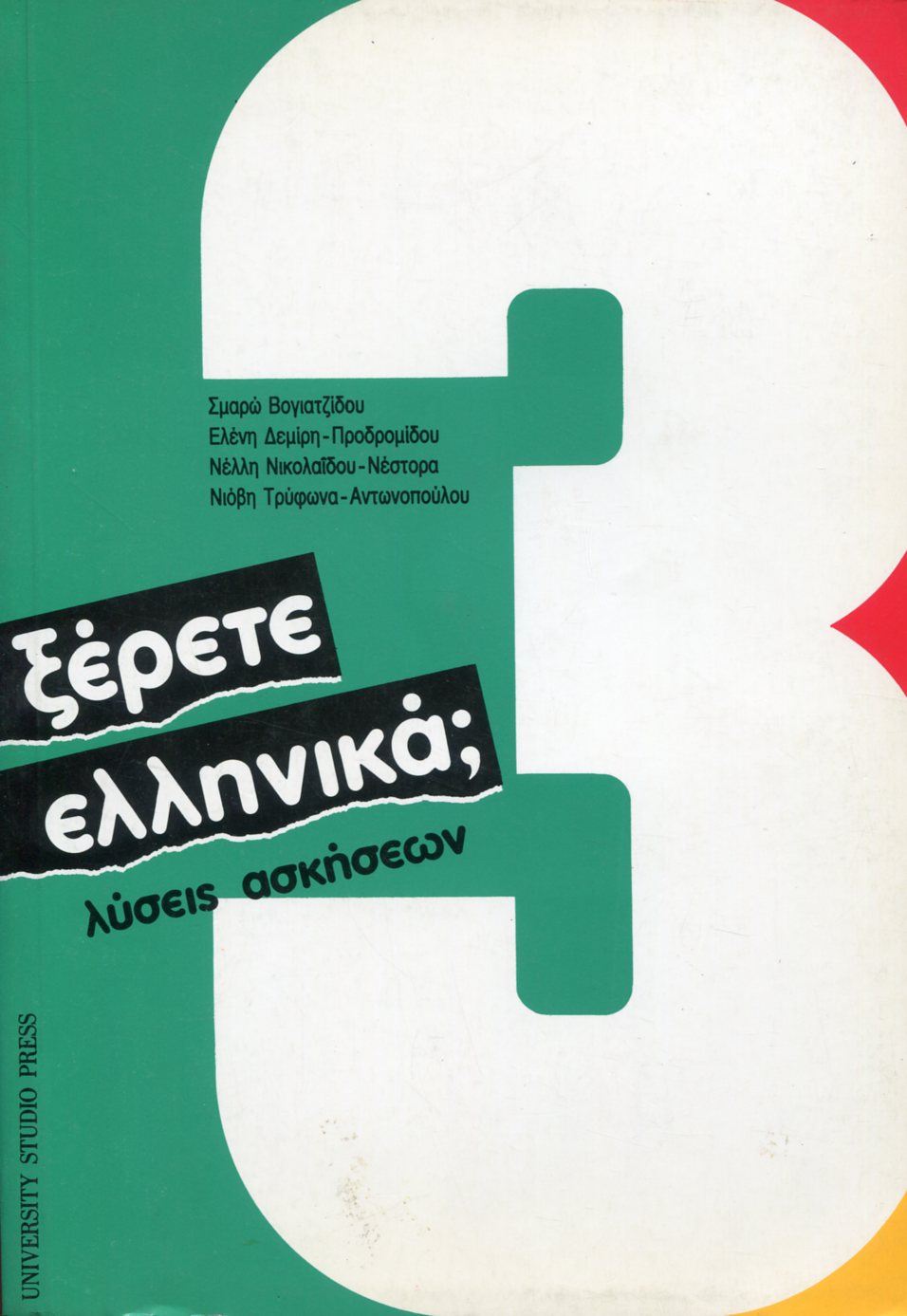 ΞΕΡΕΤΕ ΕΛΛΗΝΙΚΑ 3 - ΛΥΣΕΙΣ ΑΣΚΗΣΕΩΝ 
