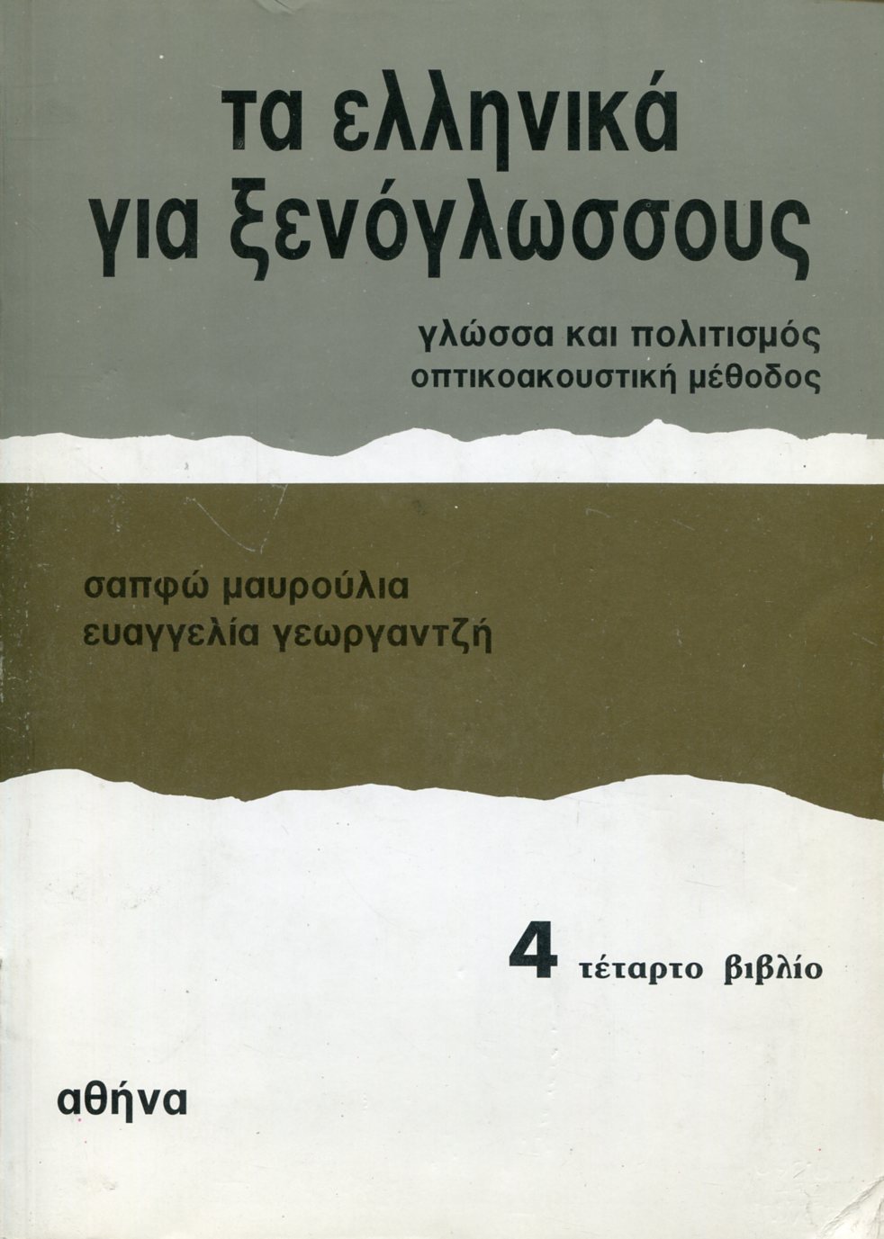 ΤΑ ΕΛΛΗΝΙΚΑ ΓΙΑ ΞΕΝΟΓΛΩΣΣΟΥΣ 4 