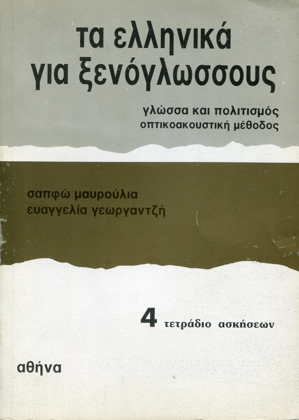 ΤΑ ΕΛΛΗΝΙΚΑ ΓΙΑ ΞΕΝΟΓΛΩΣΣΟΥΣ 4 - ΤΕΤΡΑΔΙΟ ΑΣΚΗΣΕΩΝ 