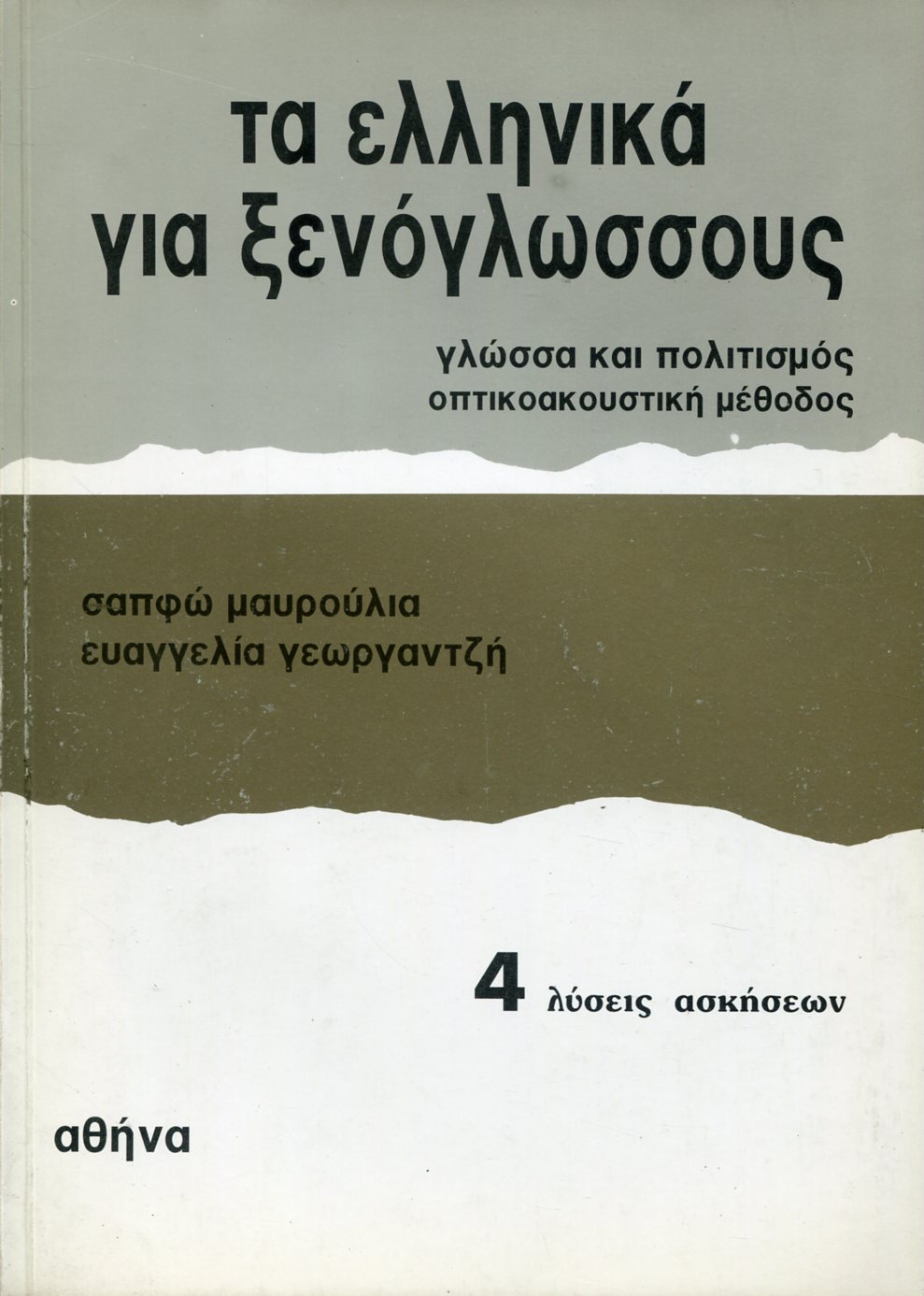 ΤΑ ΕΛΛΗΝΙΚΑ ΓΙΑ ΞΕΝΟΓΛΩΣΣΟΥΣ 4 - ΛΥΣΕΙΣ ΑΣΚΗΣΕΩΝ 