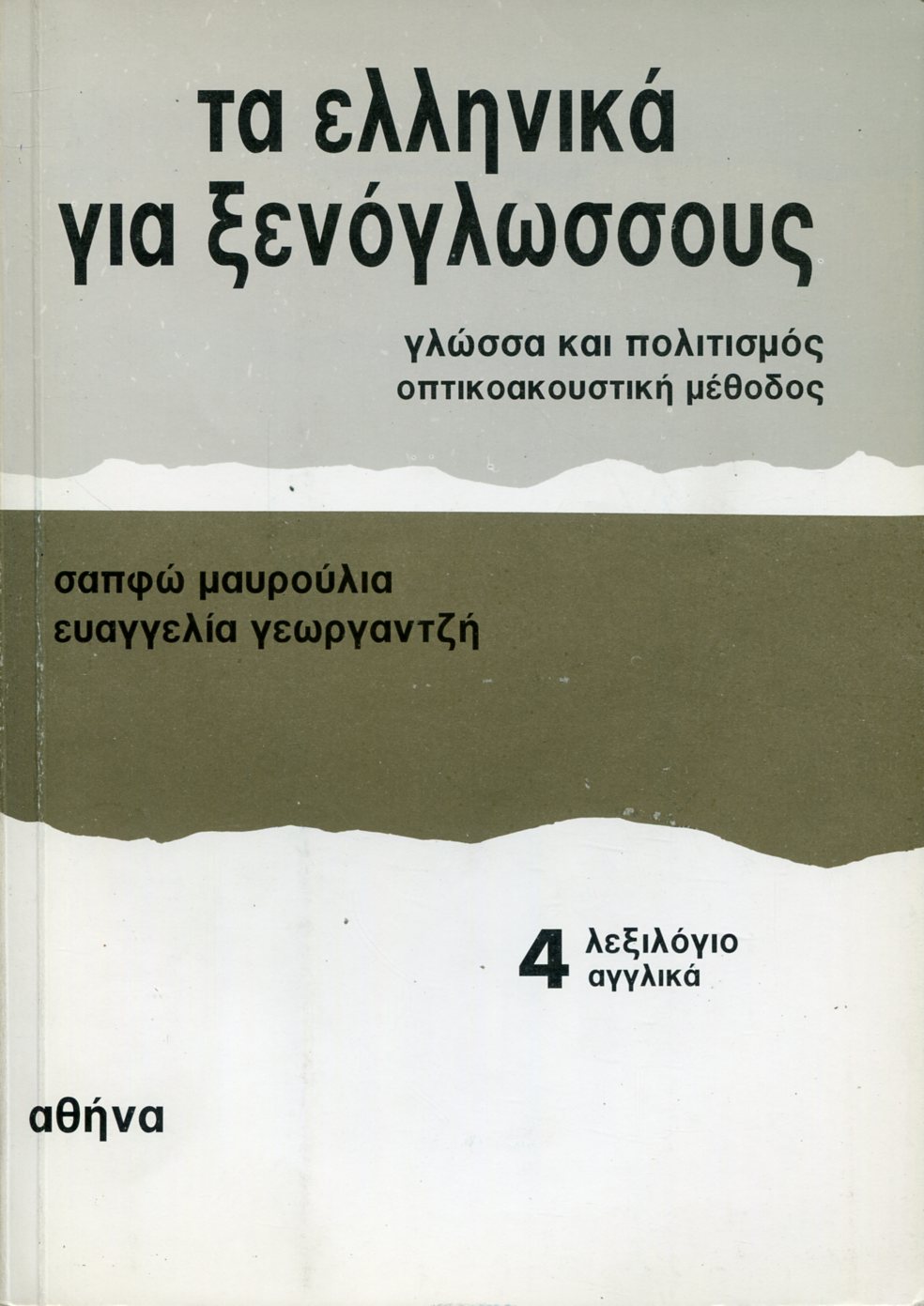 ΤΑ ΕΛΛΗΝΙΚΑ ΓΙΑ ΞΕΝΟΓΛΩΣΣΟΥΣ (ΛΕΞΙΛΟΓΙΟ ΤΕΤΑΡΤΟΥ ΒΙΒΛΙΟΥ ΑΓΓΛΙΚΑ) 