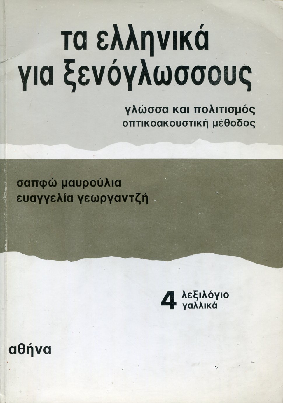 ΤΑ ΕΛΛΗΝΙΚΑ ΓΙΑ ΞΕΝΟΓΛΩΣΣΟΥΣ (ΛΕΞΙΛΟΓΙΟ ΤΕΤΑΡΤΟΥ ΒΙΒΛΙΟΥ ΓΑΛΛΙΚΑ) 