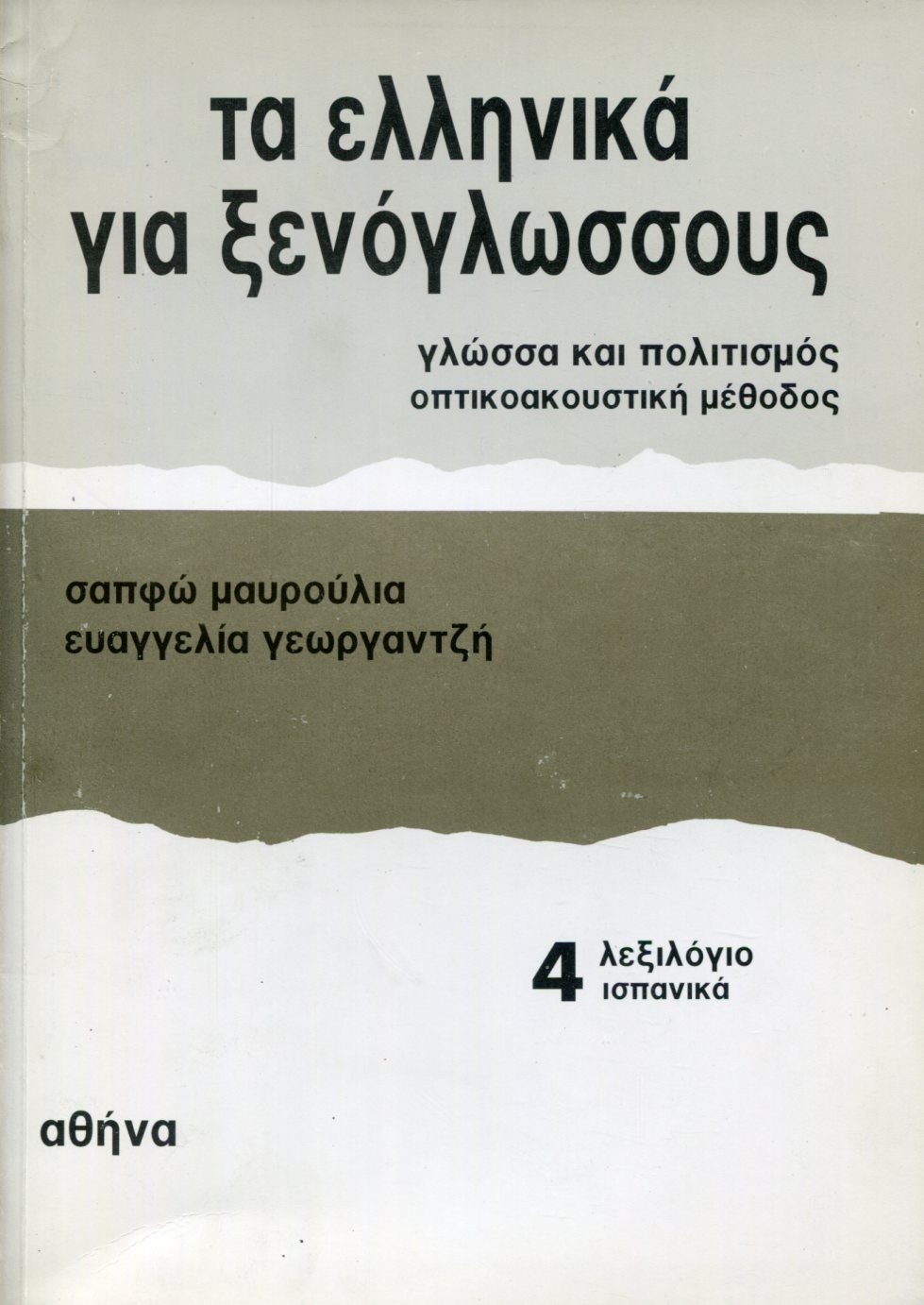 ΤΑ ΕΛΛΗΝΙΚΑ ΓΙΑ ΞΕΝΟΓΛΩΣΣΟΥΣ (ΛΕΞΙΛΟΓΙΟ ΤΕΤΑΡΤΟΥ ΒΙΒΛΙΟΥ ΙΣΠΑΝΙΚΑ) 