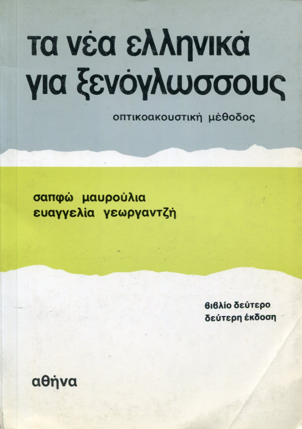 ΤΑ ΝΕΑ ΕΛΛΗΝΙΚΑ ΓΙΑ ΞΕΝΟΓΛΩΣΣΟΥΣ 2