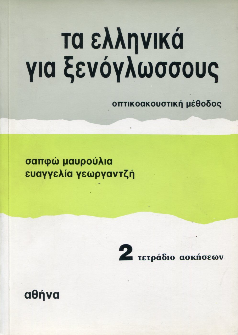 ΤΑ ΝΕΑ ΕΛΛΗΝΙΚΑ ΓΙΑ ΞΕΝΟΓΛΩΣΣΟΥΣ 2 - ΤΕΤΡΑΔΙΟ ΑΣΚΗΣΕΩΝ 
