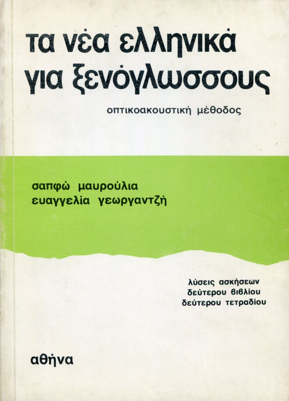 ΤΑ ΝΕΑ ΕΛΛΗΝΙΚΑ ΓΙΑ ΞΕΝΟΓΛΩΣΣΟΥΣ 2 - ΛΥΣΕΙΣ ΑΣΚΗΣΕΩΝ 