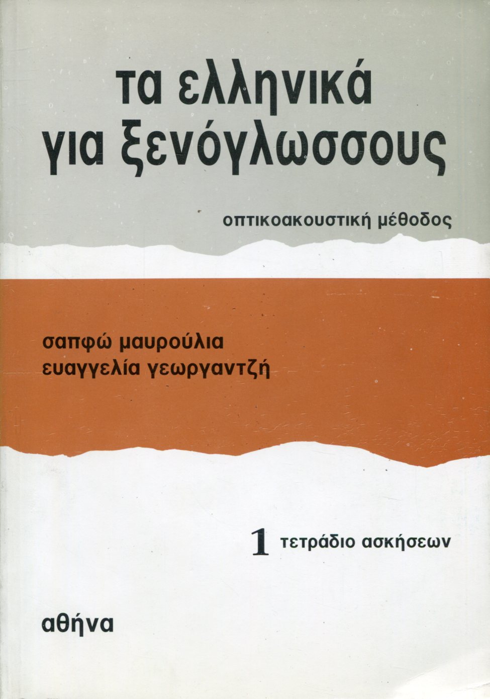 ΤΑ ΝΕΑ ΕΛΛΗΝΙΚΑ ΓΙΑ ΞΕΝΟΓΛΩΣΣΟΥΣ 1 - ΤΕΤΡΑΔΙΟ ΑΣΚΗΣΕΩΝ 