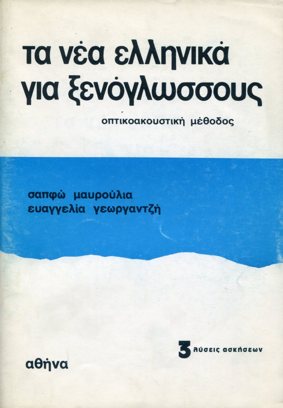 ΤΑ ΝΕΑ ΕΛΛΗΝΙΚΑ ΓΙΑ ΞΕΝΟΓΛΩΣΣΟΥΣ 3 - ΛΥΣΕΙΣ ΑΣΚΗΣΕΩΝ 