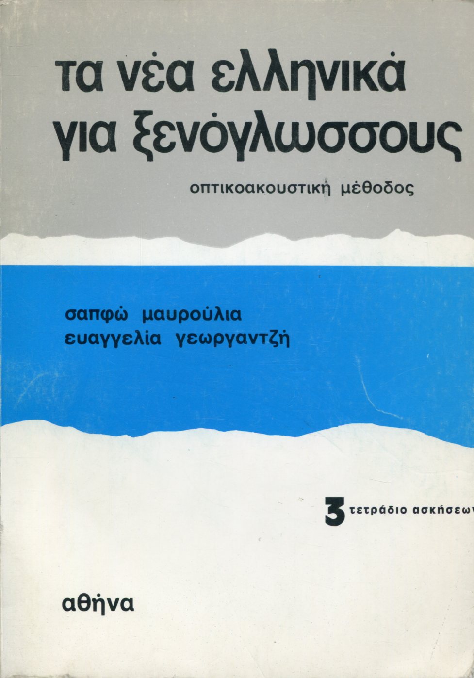 ΤΑ ΝΕΑ ΕΛΛΗΝΙΚΑ ΓΙΑ ΞΕΝΟΓΛΩΣΣΟΥΣ 3 - ΤΕΤΡΑΔΙΟ ΑΣΚΗΣΕΩΝ 