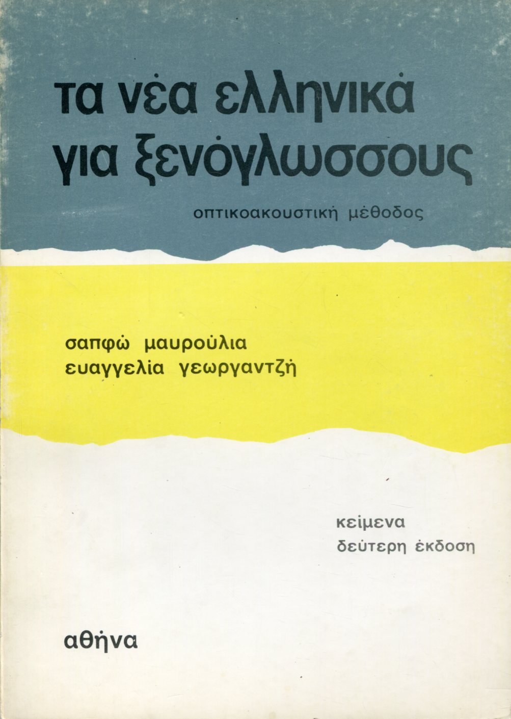 ΤΑ ΝΕΑ ΕΛΛΗΝΙΚΑ ΓΙΑ ΞΕΝΟΓΛΩΣΣΟΥΣ - ΚΕΙΜΕΝΑ 