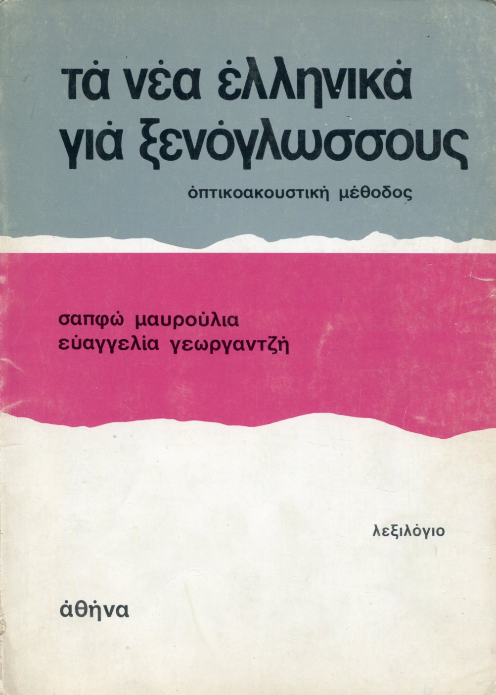 ΤΑ ΝΕΑ ΕΛΛΗΝΙΚΑ ΓΙΑ ΞΕΝΟΓΛΩΣΣΟΥΣ - ΛΕΞΙΛΟΓΙΟ 