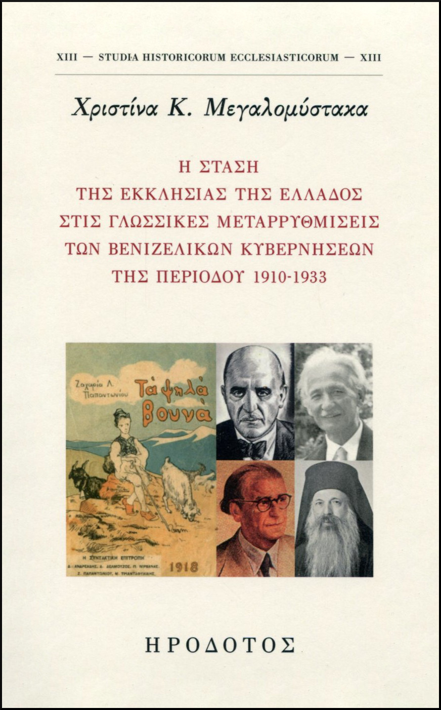 Η ΣΤΑΣΗ ΤΗΣ ΕΚΚΛΗΣΙΑΣ ΤΗΣ ΕΛΛΑΔΟΣ ΣΤΙΣ ΓΛΩΣΣΙΚΕΣ ΜΕΤΑΡΡΥΘΜΙΣΕΙΣ ΤΩΝ ΒΕΝΙΖΕΛΙΚΩΝ ΚΥΒΕΡΝΗΣΕΩΝ ΤΗΣ ΠΕΡΙΟΔΟΥ 1910-1933 