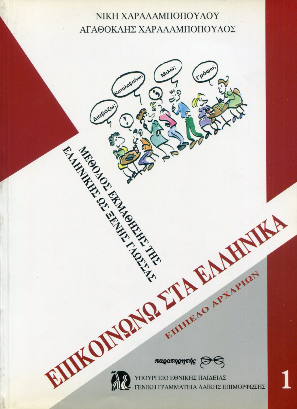 ΕΠΙΚΟΙΝΩΝΩ ΣΤΑ ΕΛΛΗΝΙΚΑ. ΜΕΘΟΔΟΣ ΕΚΜΑΘΗΣΗΣ ΤΗΣ ΕΛΛΗΝΙΚΗΣ ΩΣ ΞΕΝΗΣ ΓΛΩΣΣΑΣ