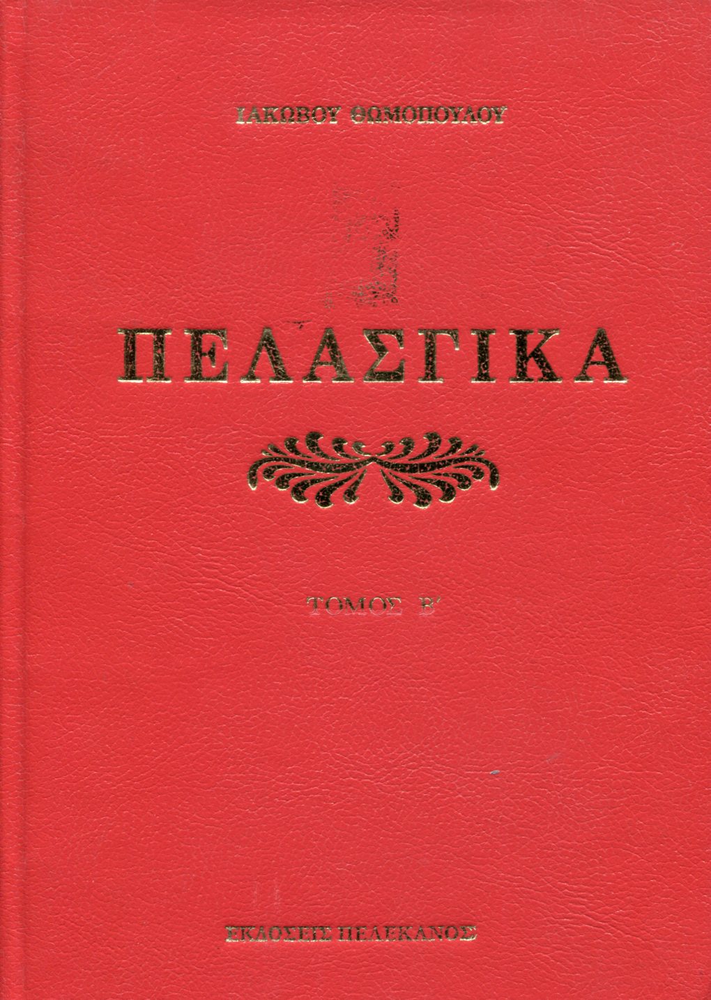 ΠΕΛΑΣΓΙΚΑ ΗΤΟΙ ΠΕΡΙ ΤΗΣ ΓΛΩΣΣΗΣ ΤΩΝ ΠΕΛΑΣΓΩΝ (ΔΕΥΤΕΡΟΣ ΤΟΜΟΣ)