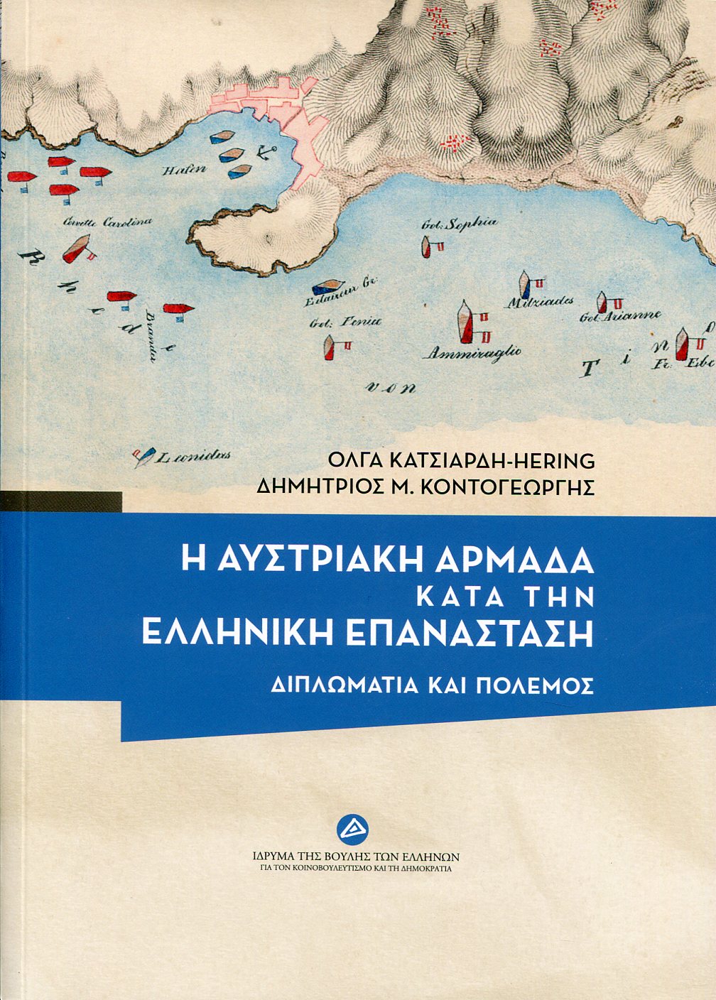 Η ΑΥΣΤΡΙΑΚΗ ΑΡΜΑΔΑ ΚΑΤΑ ΤΗΝ ΕΛΛΗΝΙΚΗ ΕΠΑΝΑΣΤΑΣΗ