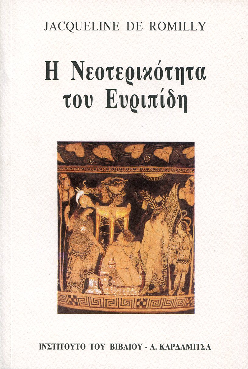 Η ΝΕΟΤΕΡΙΚΟΤΗΤΑ ΤΟΥ ΕΥΡΙΠΙΔΗ 