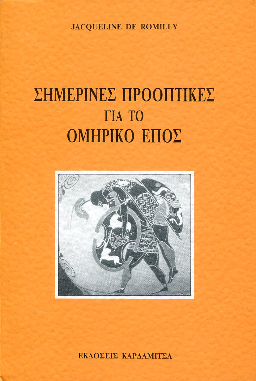 ΣΗΜΕΡΙΝΕΣ ΠΡΟΟΠΤΙΚΕΣ ΓΙΑ ΤΟ ΟΜΗΡΙΚΟ ΕΠΟΣ 