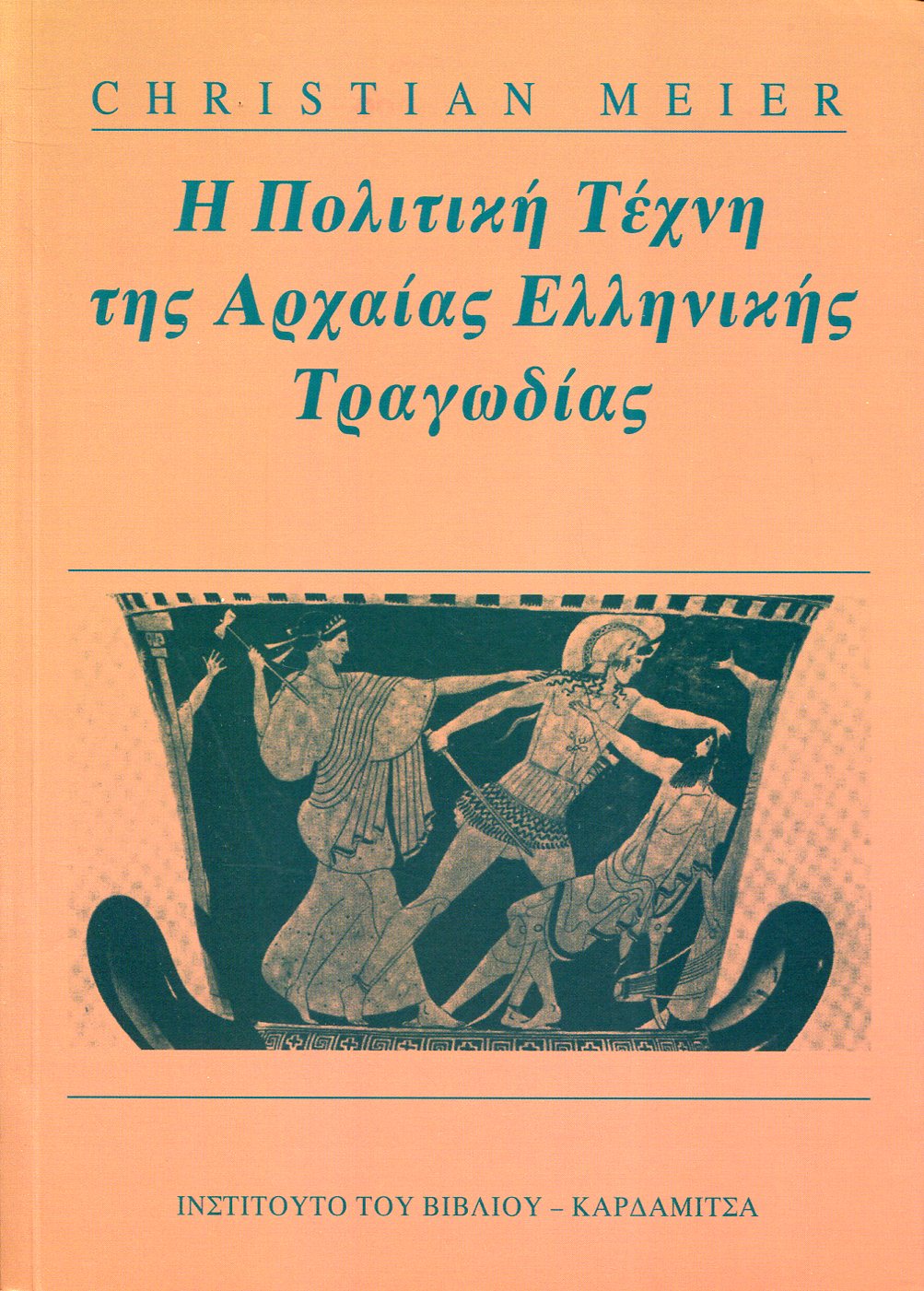 Η ΠΟΛΙΤΙΚΗ ΤΕΧΝΗ ΤΗΣ ΑΡΧΑΙΑΣ ΕΛΛΗΝΙΚΗΣ ΤΡΑΓΩΔΙΑΣ 