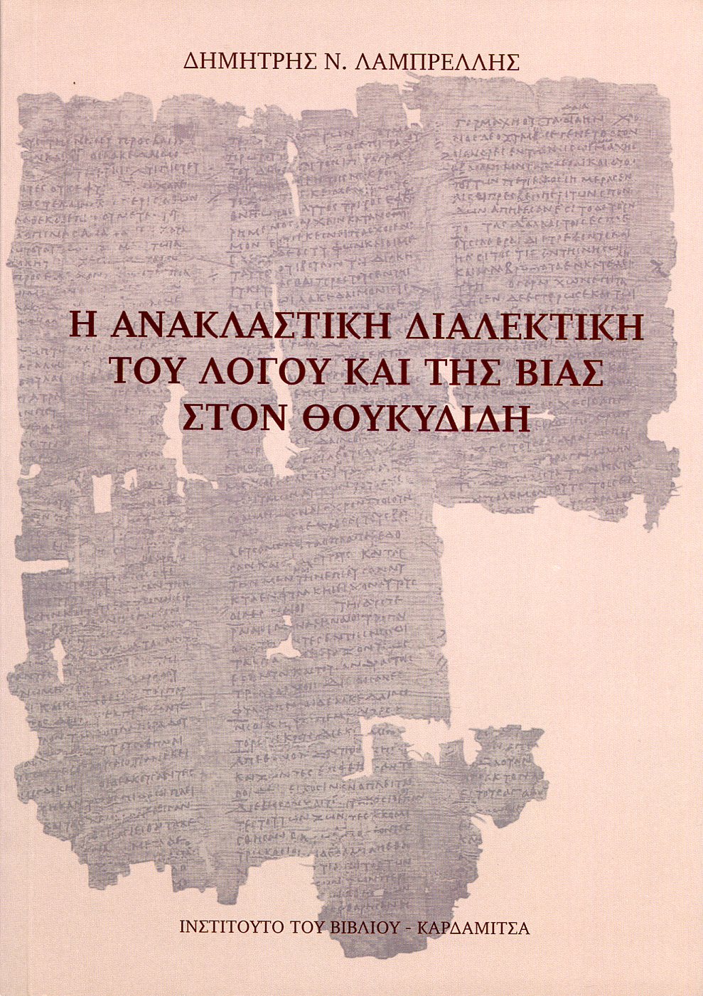 Η ΑΝΑΚΛΑΣΤΙΚΗ ΔΙΑΛΕΚΤΙΚΗ ΤΟΥ ΛΟΓΟΥ ΚΑΙ ΤΗΣ ΒΙΑΣ ΣΤΟΝ ΘΟΥΚΥΔΙΔΗ 