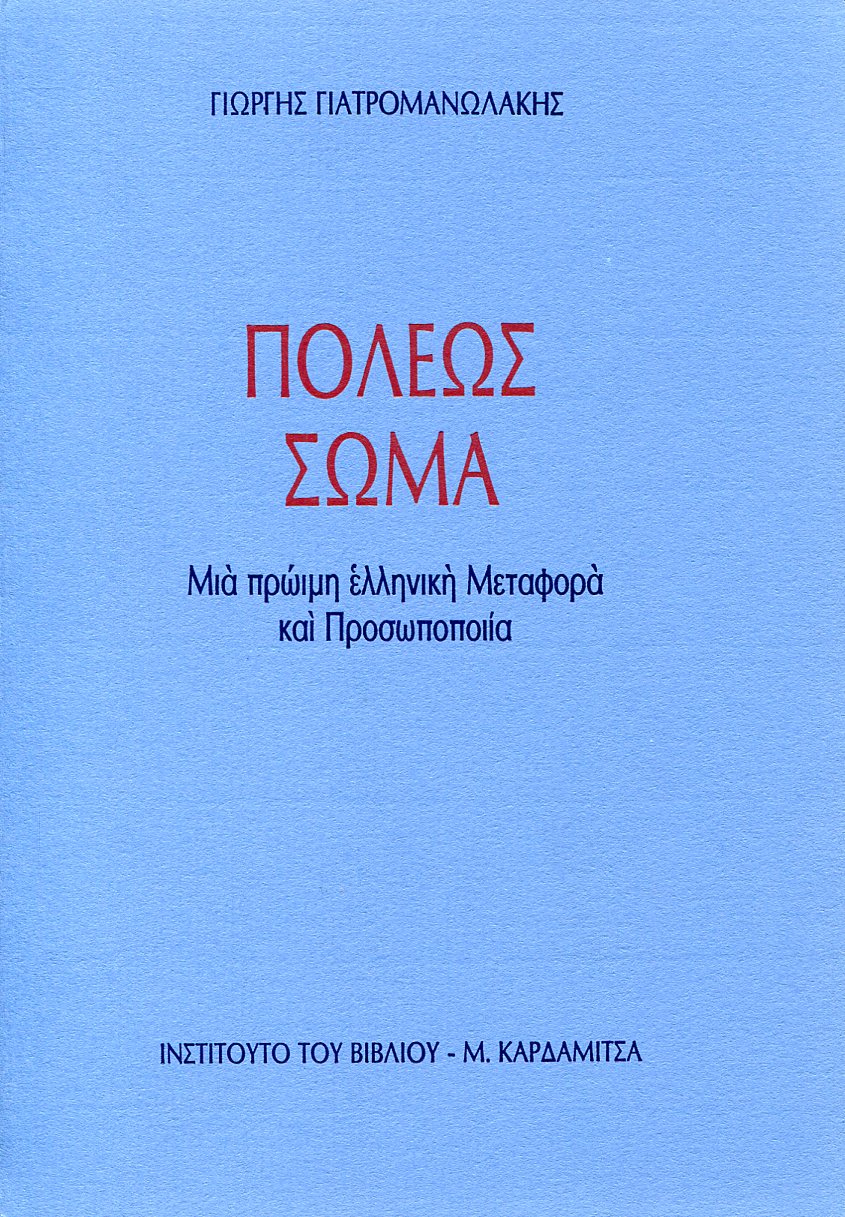 ΠΟΛΕΩΣ ΣΩΜΑ 