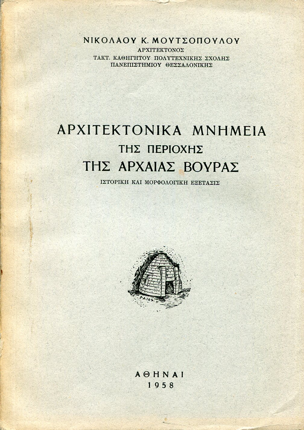 ΑΡΧΙΤΕΚΤΟΝΙΚΑ ΜΝΗΜΕΙΑ ΤΗΣ ΠΕΡΙΟΧΗΣ ΤΗΣ ΑΡΧΑΙΑΣ ΒΟΥΡΑΣ