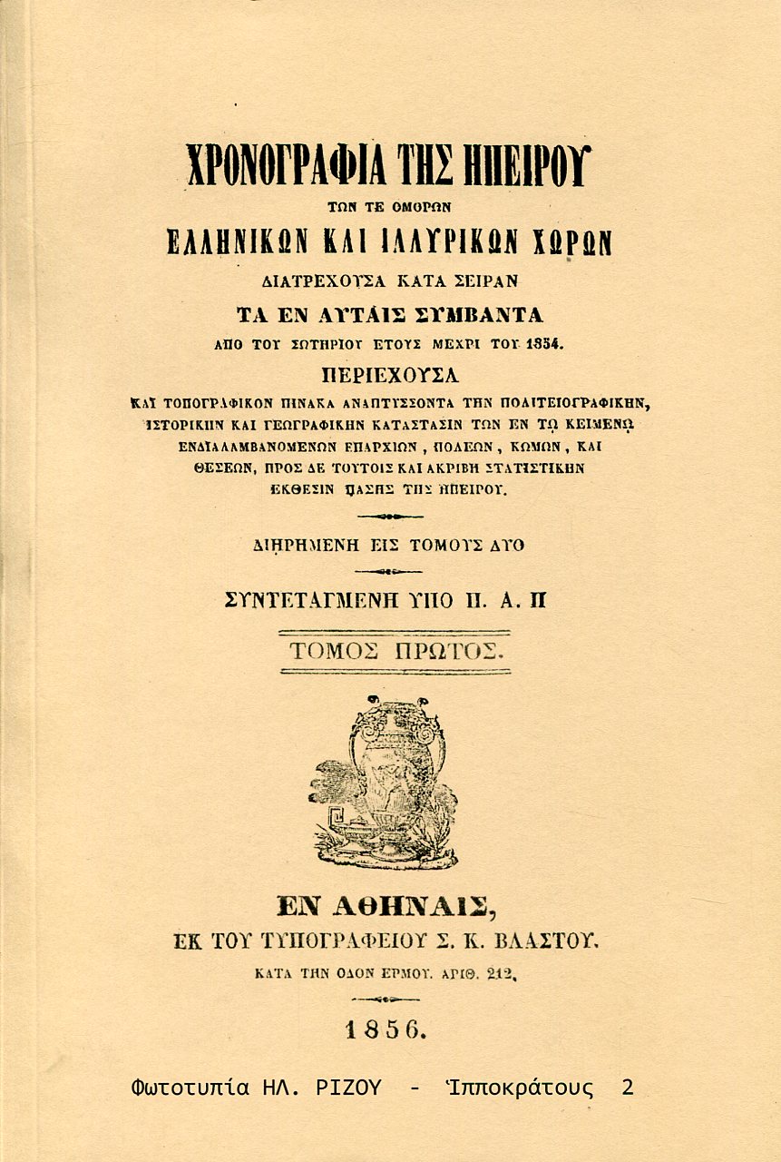 ΧΡΟΝΟΓΡΑΦΙΑ ΤΗΣ ΗΠΕΙΡΟΥ (ΔΙΤΟΜΟ)