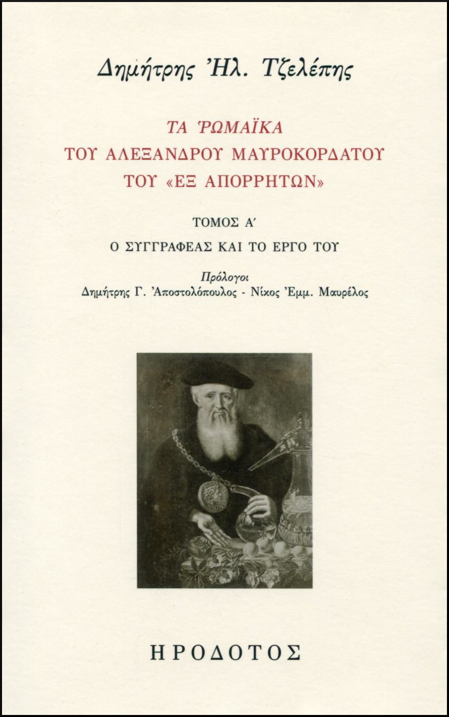 ΤΑ ΡΩΜΑΙΚΑ ΤΟΥ ΑΛΕΞΑΝΔΡΟΥ ΜΑΥΡΟΚΟΡΔΑΤΟΥ ΤΟΥ «ΕΞ ΑΠΟΡΡΗΤΩΝ» (ΠΡΩΤΟΣ ΤΟΜΟΣ) 