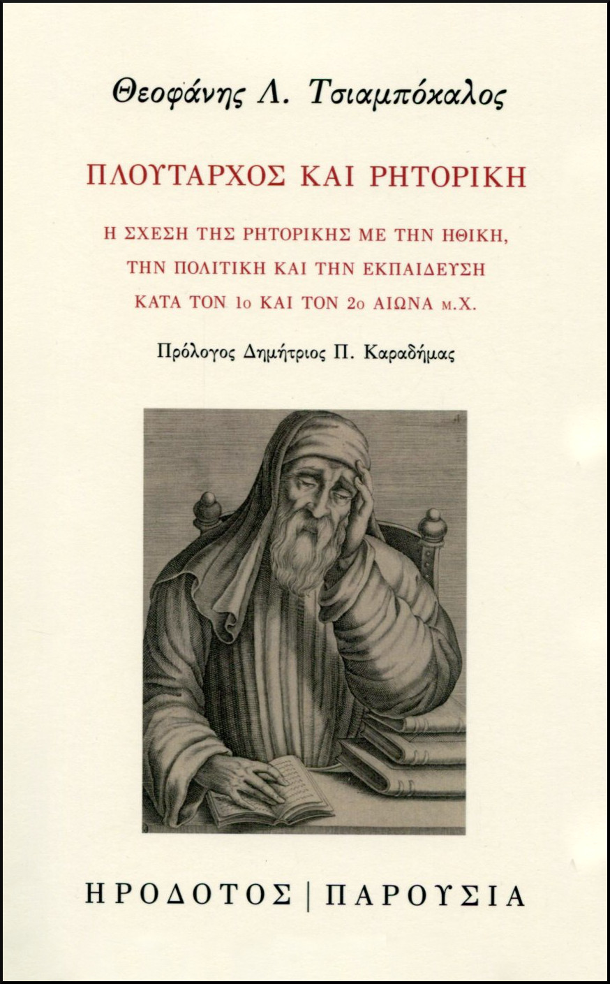 ΠΛΟΥΤΑΡΧΟΣ ΚΑΙ ΡΗΤΟΡΙΚΗ 