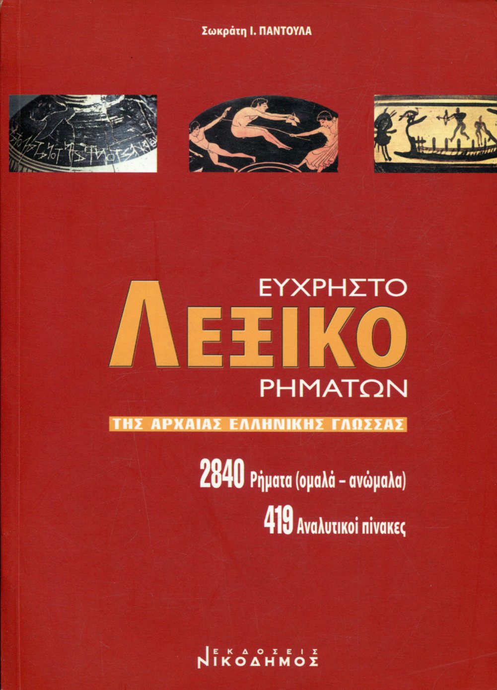 ΕΥΧΡΗΣΤΟ ΛΕΞΙΚΟ ΡΗΜΑΤΩΝ ΤΗΣ ΑΡΧΑΙΑΣ ΕΛΛΗΝΙΚΗΣ ΓΛΩΣΣΑΣ 