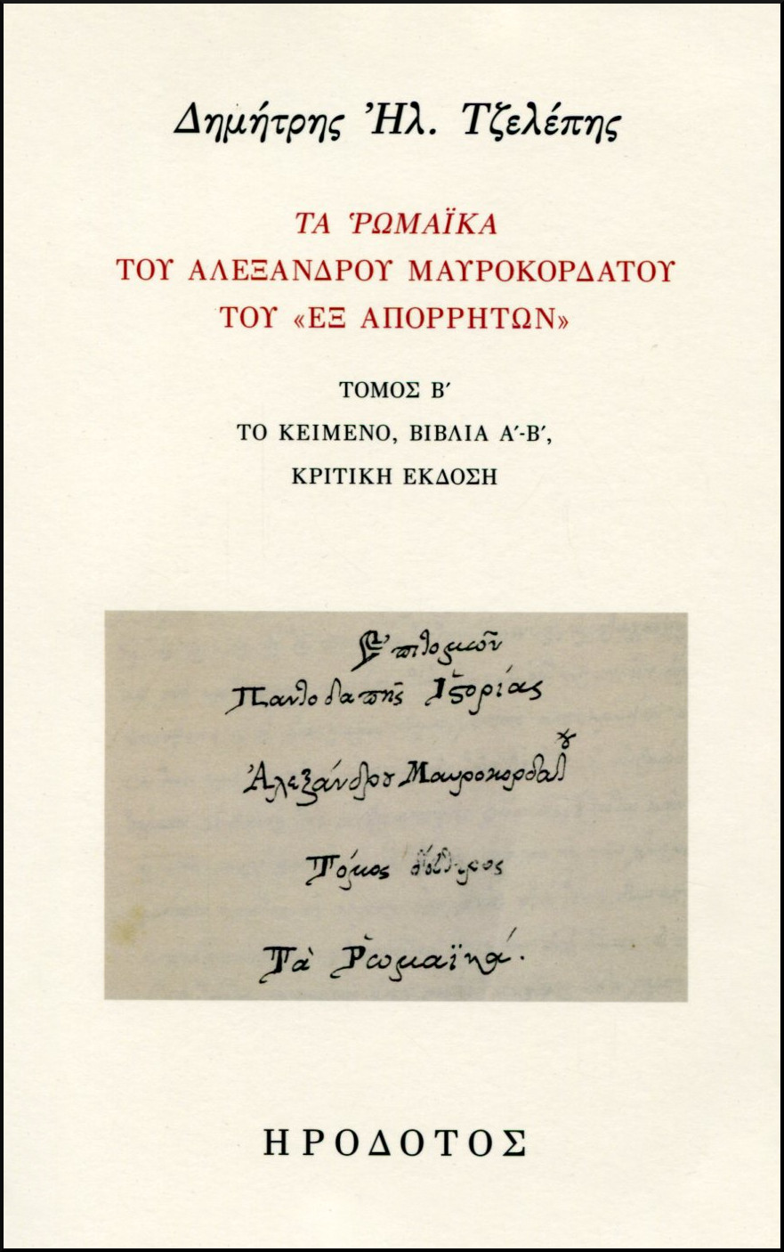 ΤΑ ΡΩΜΑΙΚΑ ΤΟΥ ΑΛΕΞΑΝΔΡΟΥ ΜΑΥΡΟΚΟΡΔΑΤΟΥ ΤΟΥ «ΕΞ ΑΠΟΡΡΗΤΩΝ» (ΔΕΥΤΕΡΟΣ ΤΟΜΟΣ) 