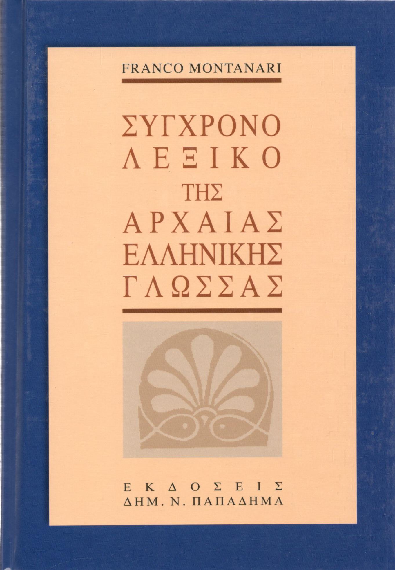 ΣΥΓΧΡΟΝΟ ΛΕΞΙΚΟ ΤΗΣ ΑΡΧΑΙΑΣ ΕΛΛΗΝΙΚΗΣ ΓΛΩΣΣΑΣ