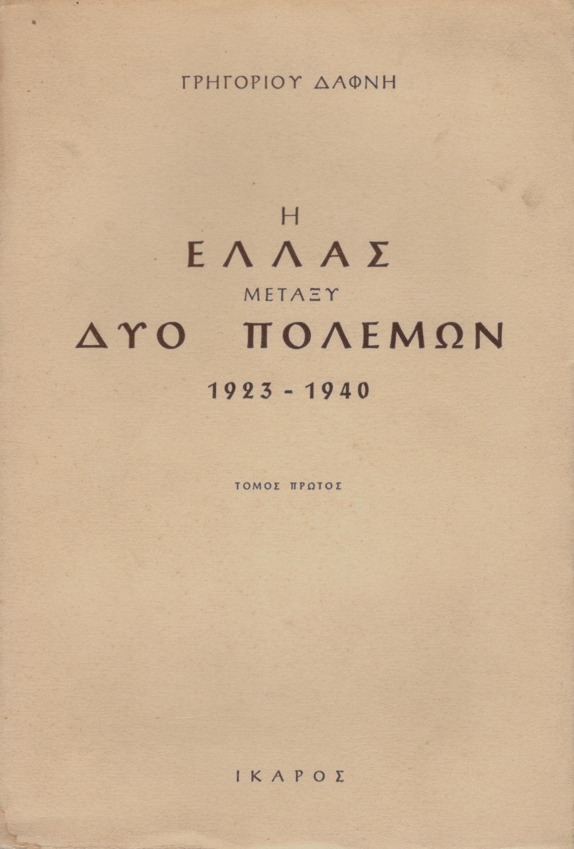 Η ΕΛΛΑΣ ΜΕΤΑΞΥ ΔΥΟ ΠΟΛΕΜΩΝ 1923-1940 (ΔΙΤΟΜΟ)