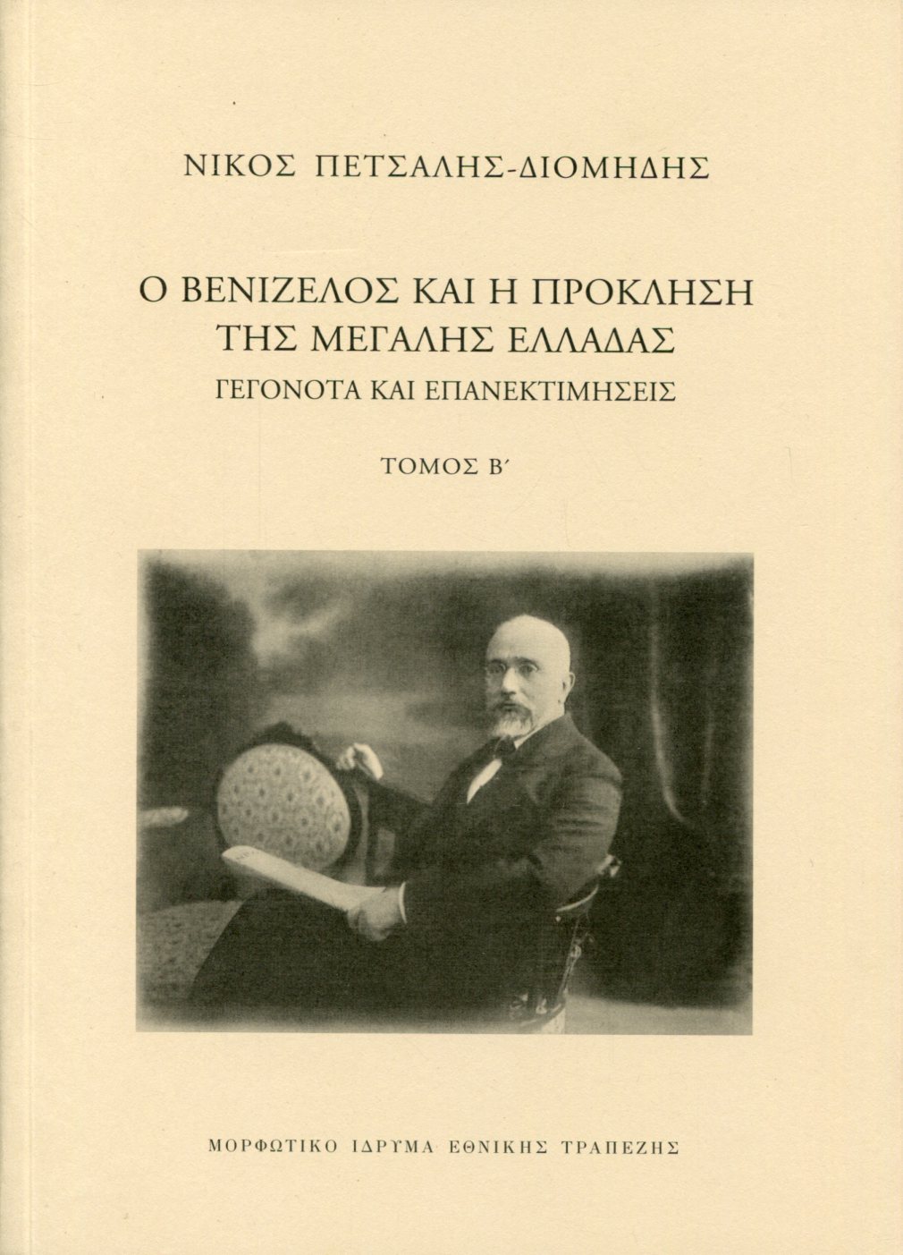 Ο ΒΕΝΙΖΕΛΟΣ ΚΑΙ Η ΠΡΟΚΛΗΣΗ ΤΗΣ ΜΕΓΑΛΗΣ ΕΛΛΑΔΑΣ (ΔΕΥΤΕΡΟΣ ΤΟΜΟΣ) 