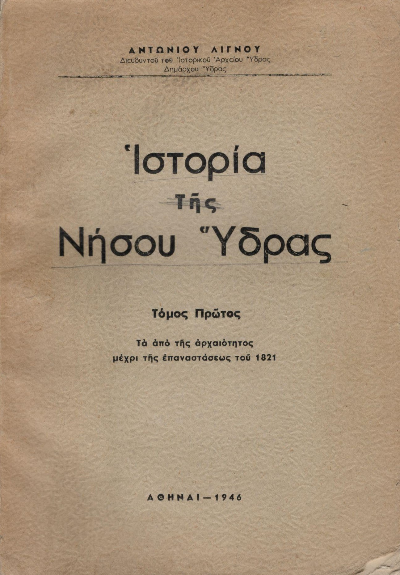 ΙΣΤΟΡΙΑ ΤΗΣ ΝΗΣΟΥ ΥΔΡΑΣ (ΠΡΩΤΟΣ ΤΟΜΟΣ)