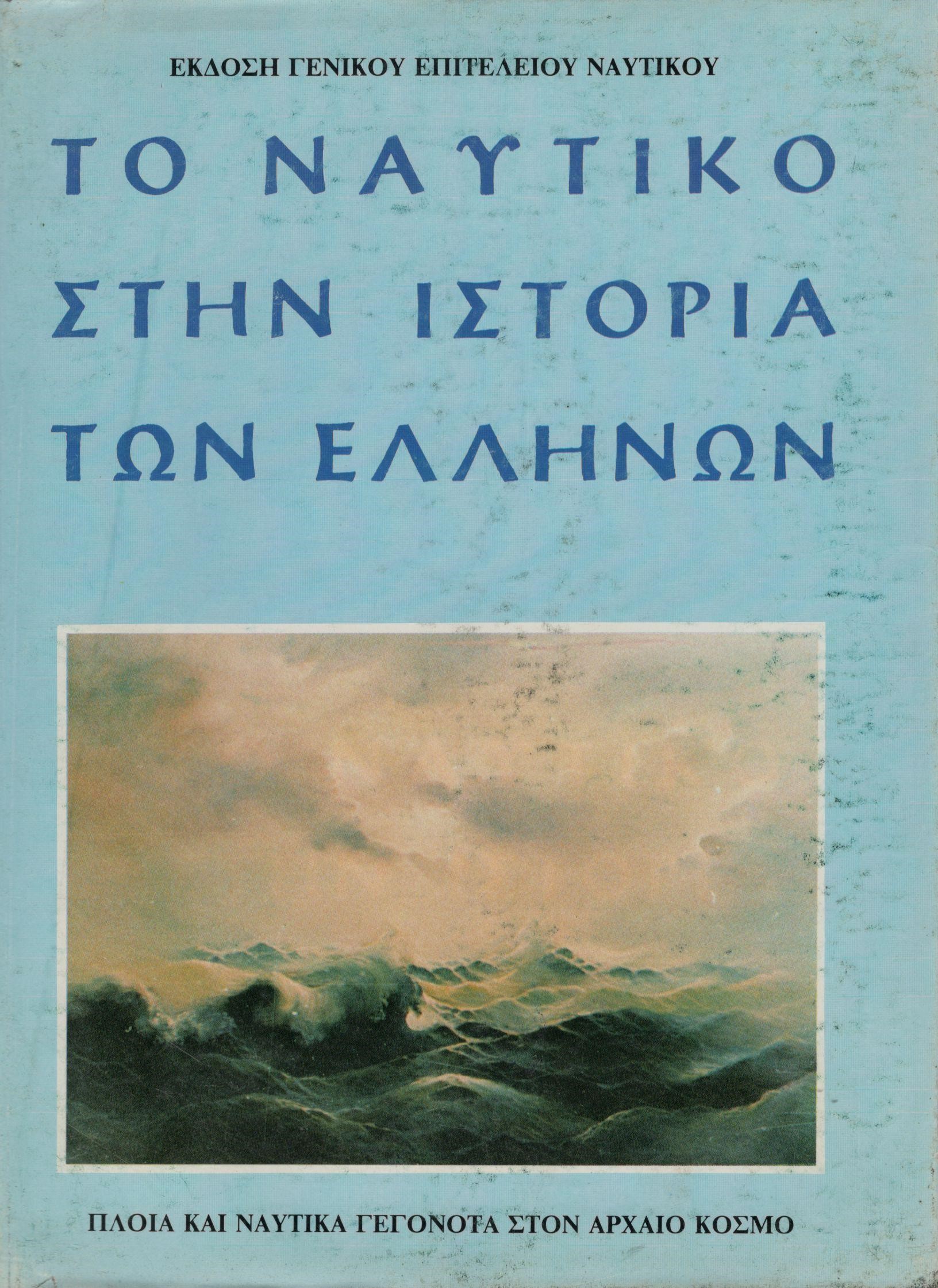 ΤΟ ΝΑΥΤΙΚΟ ΣΤΗΝ ΙΣΤΟΡΙΑ ΤΩΝ ΕΛΛΗΝΩΝ (ΤΕΤΡΑΤΟΜΟ)