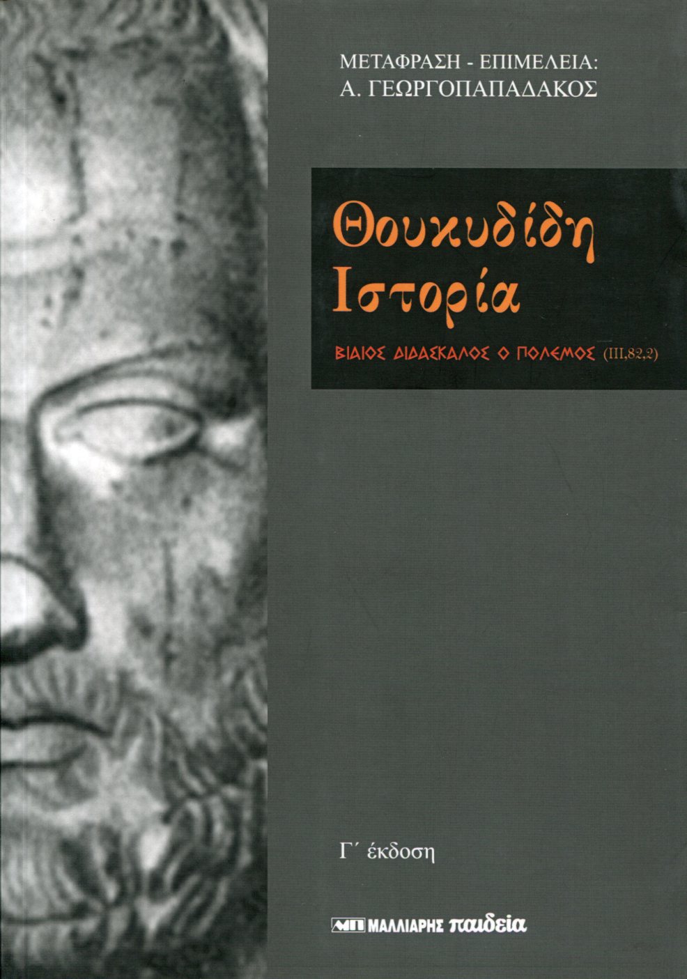 ΘΟΥΚΥΔΙΔΗ ΙΣΤΟΡΙΑ (ΕΠΙΤΟΜΟ)