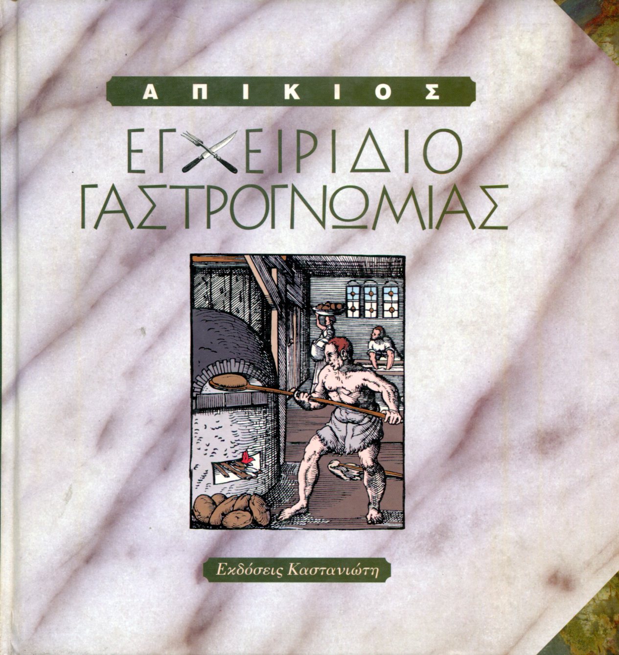 ΑΠΙΚΙΟΣ - ΕΓΧΕΙΡΙΔΙΟ ΓΑΣΤΡΟΓΝΩΜΙΑΣ 