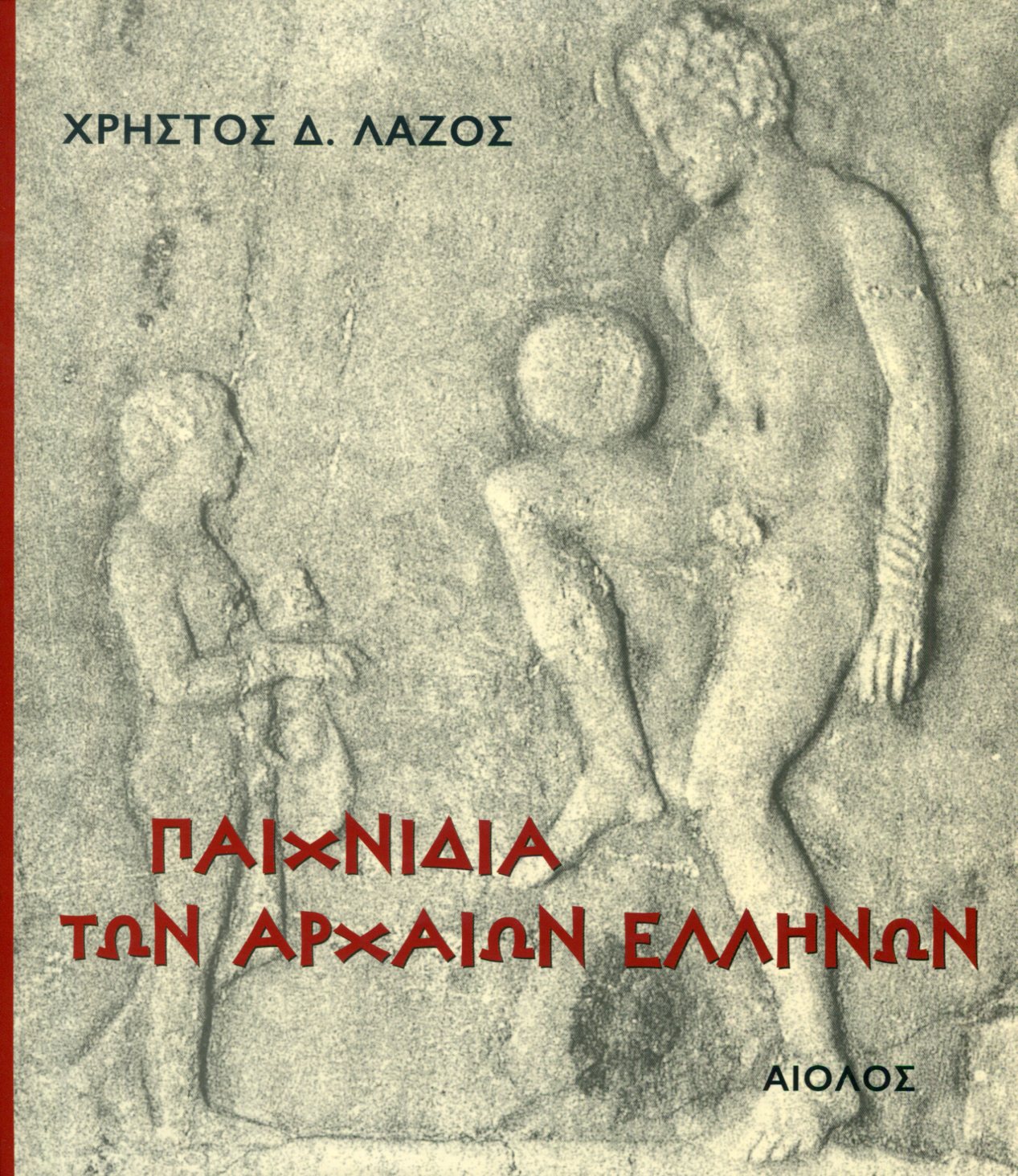 ΠΑΙΧΝΙΔΙΑ ΤΩΝ ΑΡΧΑΙΩΝ ΕΛΛΗΝΩΝ 