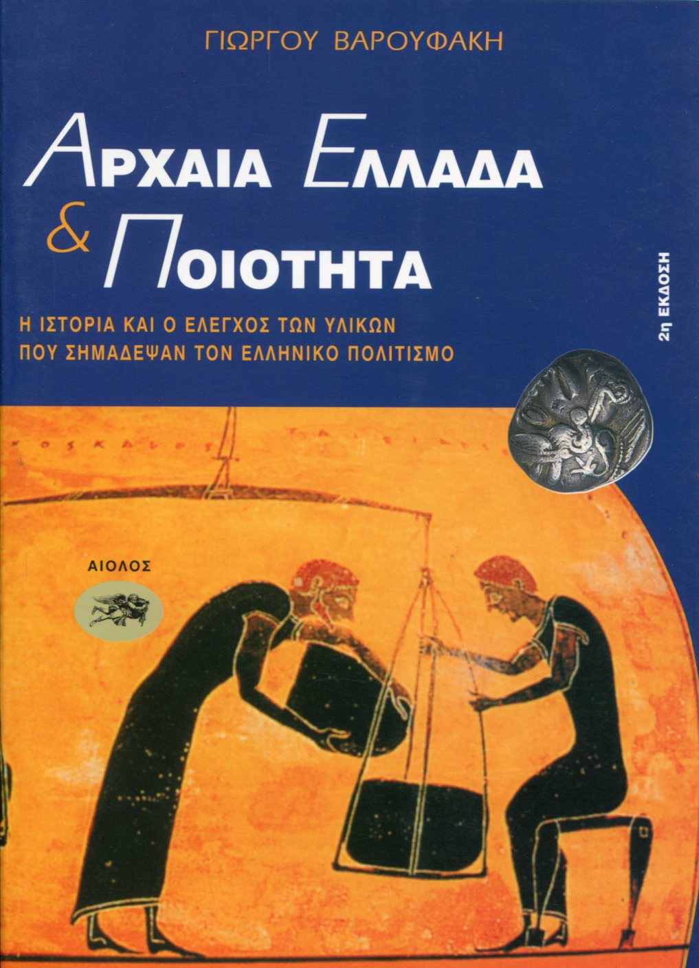 ΑΡΧΑΙΑ ΕΛΛΑΔΑ ΚΑΙ ΠΟΙΟΤΗΤΑ 