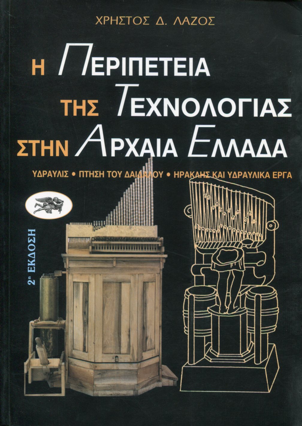 Η ΠΕΡΙΠΕΤΕΙΑ ΤΗΣ ΤΕΧΝΟΛΟΓΙΑΣ ΣΤΗΝ ΑΡΧΑΙΑ ΕΛΛΑΔΑ 