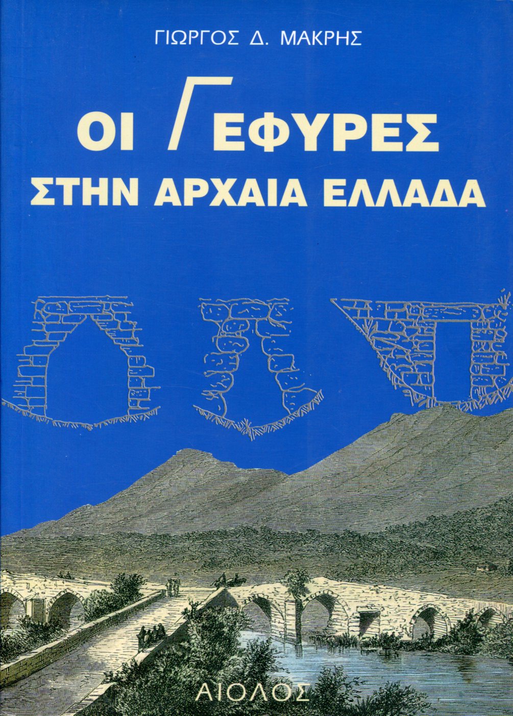 ΟΙ ΓΕΦΥΡΕΣ ΣΤΗΝ ΑΡΧΑΙΑ ΕΛΛΑΔΑ 