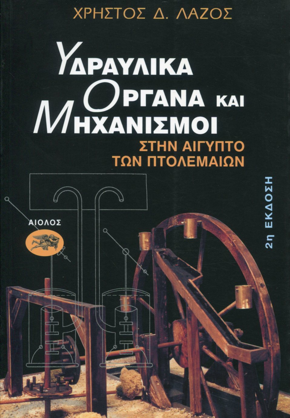 ΥΔΡΑΥΛΙΚΑ ΟΡΓΑΝΑ ΚΑΙ ΜΗΧΑΝΙΣΜΟΙ 