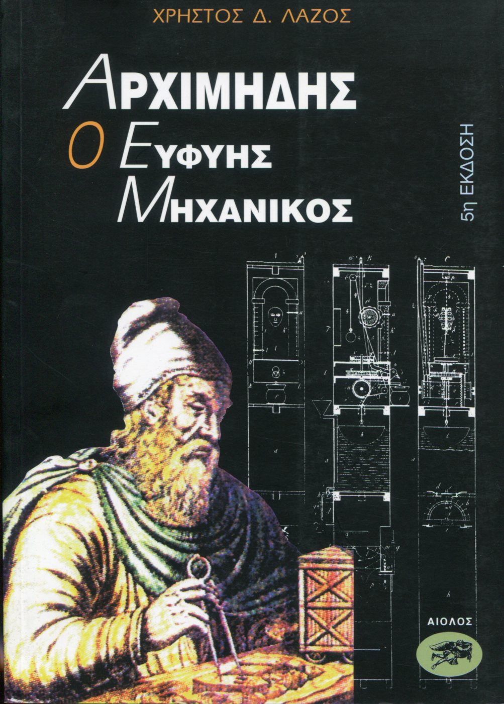 ΑΡΧΙΜΗΔΗΣ, Ο ΕΥΦΥΗΣ ΜΗΧΑΝΙΚΟΣ 