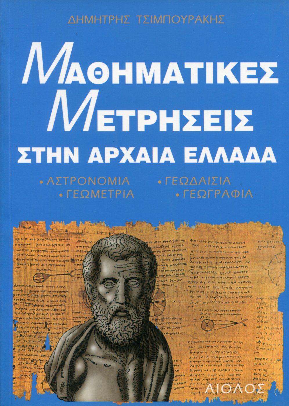 ΜΑΘΗΜΑΤΙΚΕΣ ΜΕΤΡΗΣΕΙΣ ΣΤΗΝ ΑΡΧΑΙΑ ΕΛΛΑΔΑ 