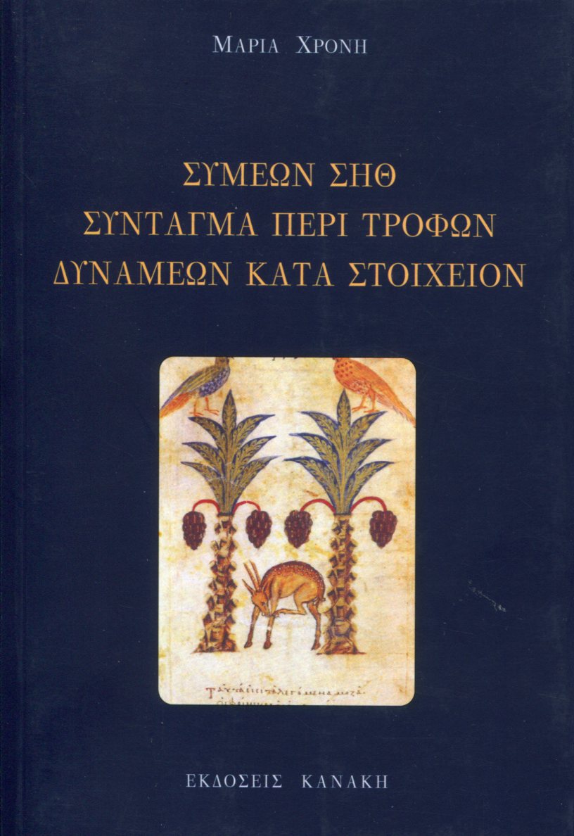 ΣΥΜΕΩΝ ΣΗΘ 