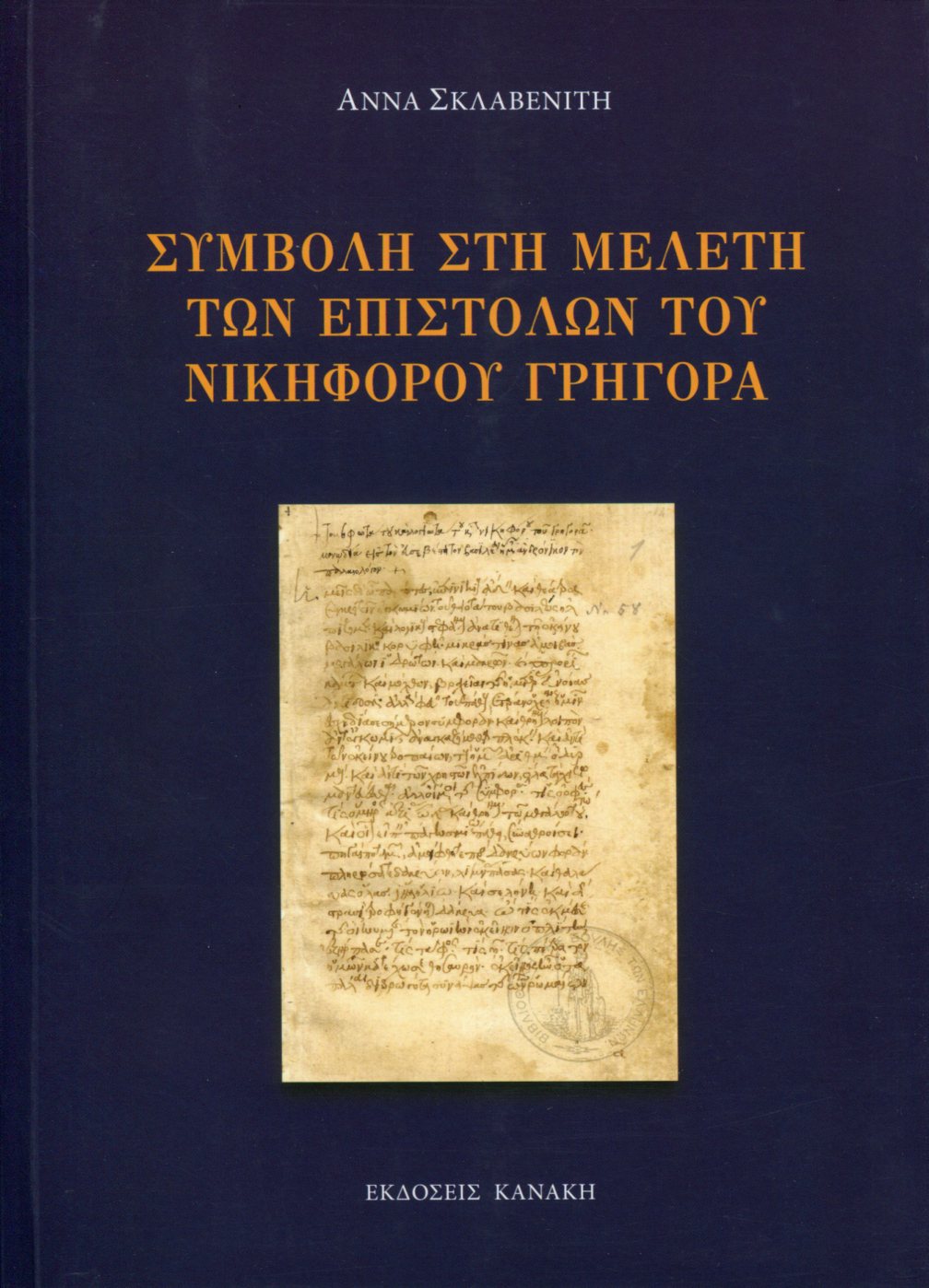 ΣΥΜΒΟΛΗ ΣΤΗ ΜΕΛΕΤΗ ΤΩΝ ΕΠΙΣΤΟΛΩΝ ΤΩΝ ΝΙΚΗΦΟΡΟΥ ΓΡΗΓΟΡΑ 