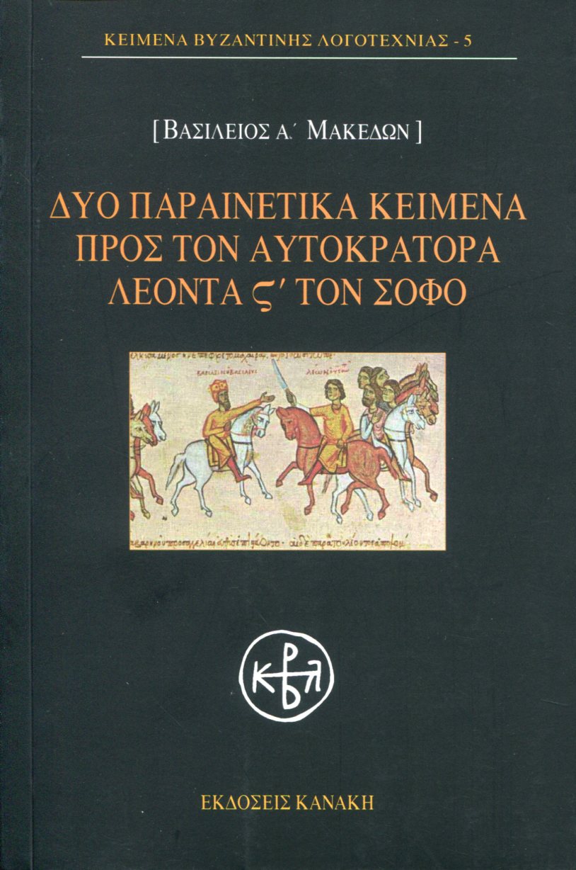 ΔΥΟ ΠΑΡΑΙΝΕΤΙΚΑ ΚΕΙΜΕΝΑ ΠΡΟΣ ΤΟΝ ΑΥΤΟΚΡΑΤΟΡΑ ΛΕΟΝΤΑ ΣΤ